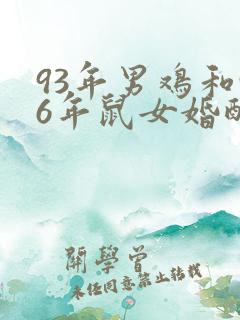 93年男鸡和96年鼠女婚配如何
