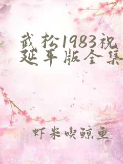 武松1983祝延平版全集在线观看