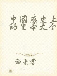 中国历史上所有的皇帝大全