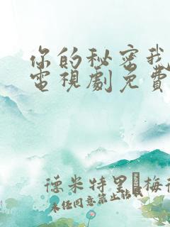 你的秘密我知道电视剧免费