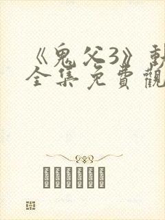 《鬼父3》动漫全集免费观看