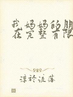 我妈妈的朋友3在完整有限中字