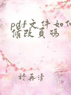 pdf文件如何修改页码