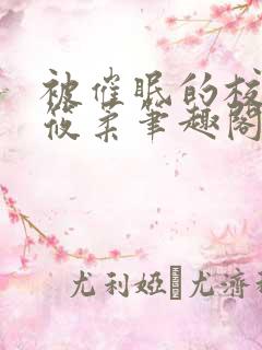 被催眠的校花高筱柔笔趣阁在线阅读