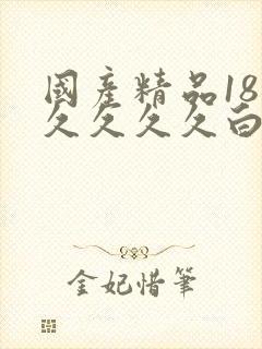 国产精品18久久久久久白浆动漫