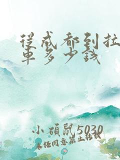 从成都到拉萨包车多少钱