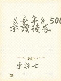 《童年》500字读后感