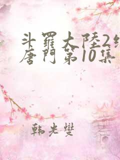 斗罗大陆2绝世唐门第10集