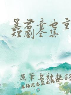 暴君竟也重生了短剧全集