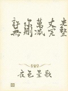 许你万丈光芒好无删减完整版免费