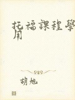 托福课程学习费用
