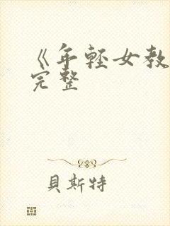 《年轻女教师6完整
