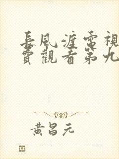 长风渡电视剧免费观看第九集