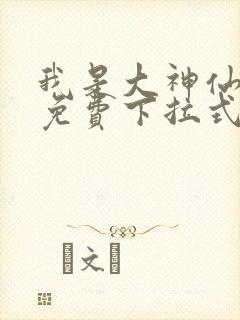 我是大神仙漫画免费下拉式6