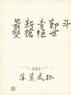 最新章节斗罗之双枪绝世