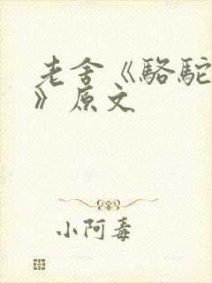 老舍《骆驼祥子》原文