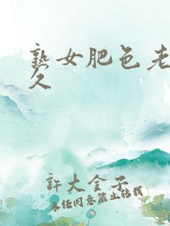 熟女肥色老哥久久