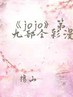 《jojo》第九部全彩漫画在线观看