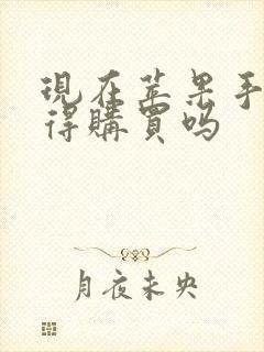现在苹果手机值得购买吗