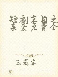 短剧末日之热浪来袭免费全集