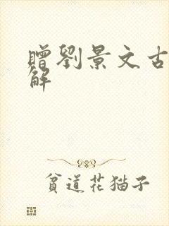 赠刘景文古诗讲解