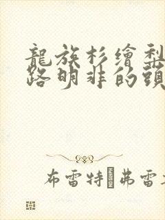 龙族杉绘梨衣和路明非的头像