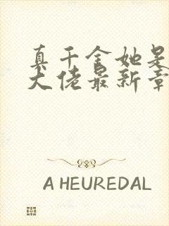 真千金她是全能大佬最新章
