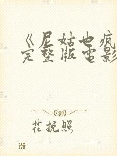 《尼姑也疯狂》完整版电影在线观看