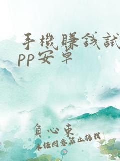 手机赚钱试玩app安卓