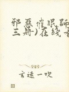 邪恶催眠师(全三册)在线看