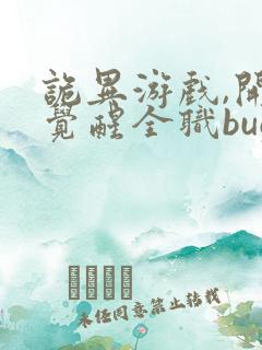 诡异游戏,开局觉醒全职bug级天赋更新