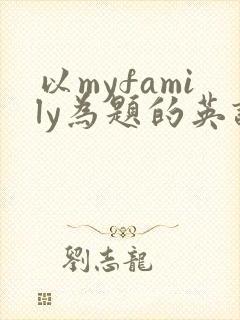 以myfamily为题的英语作文80词
