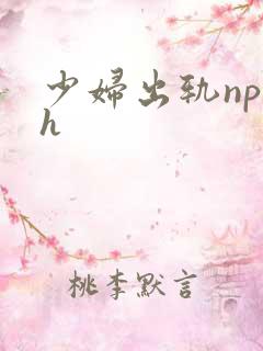 少妇出轨np高h