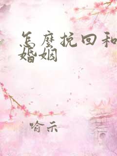怎么挽回和修复婚姻
