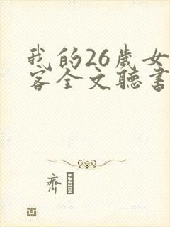 我的26岁女房客全文听书