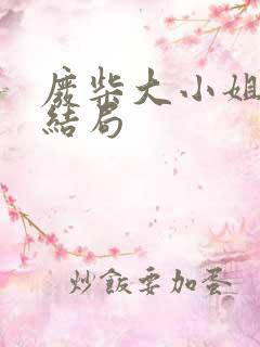 废柴大小姐小说结局