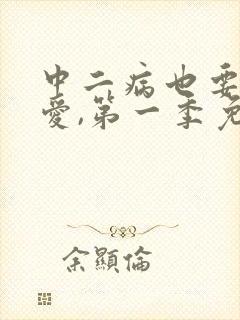 中二病也要谈恋爱,第一季免费观看