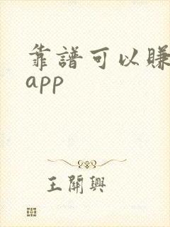 靠谱可以赚钱的app