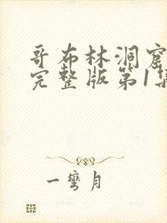 哥布林洞窟原版完整版第1集