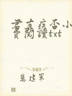 君有疾否小说免费阅读txt