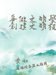 争做文明学生,创建文明校园手抄报