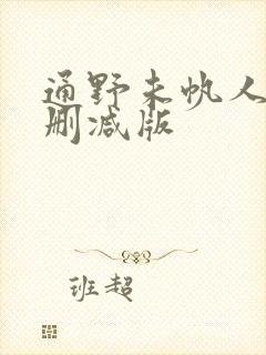 通野未帆人妻无删减版