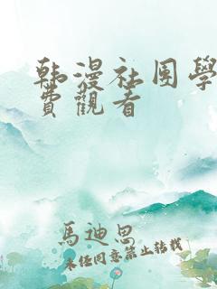 韩漫社团学姐免费观看