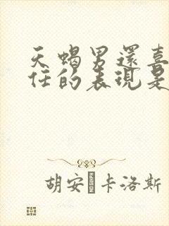 天蝎男还喜欢前任的表现是什么