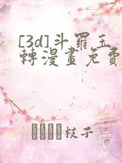 [3d]斗罗玉转漫画免费下拉式漫画