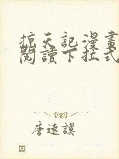 掠天记漫画免费阅读下拉式六漫画