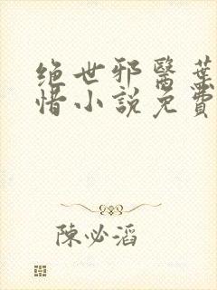 绝世邪医叶凡叶惜小说免费阅读无弹窗