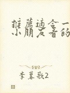 推荐适合一年级小朋友看的课外书