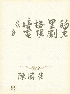 《暗格里的秘密》电视剧免费