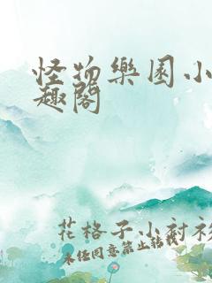 怪物乐园小说笔趣阁